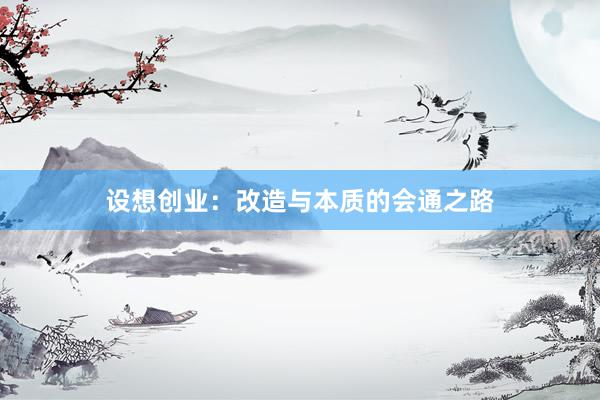 设想创业：改造与本质的会通之路