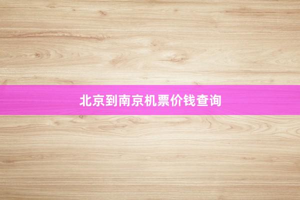 北京到南京机票价钱查询