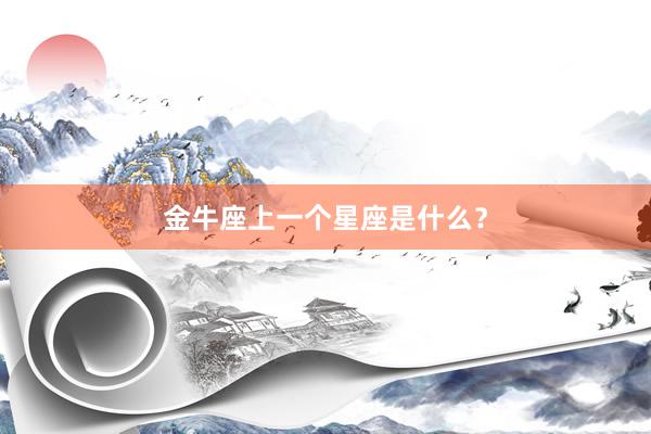 金牛座上一个星座是什么？