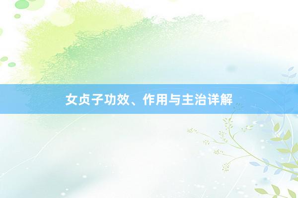 女贞子功效、作用与主治详解